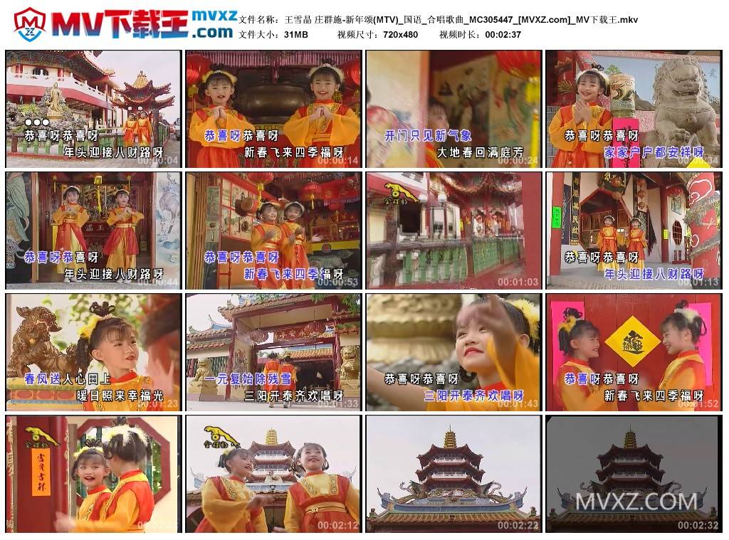 王雪晶 庄群施-新年颂(MTV)_国语_合唱歌曲_MC305447